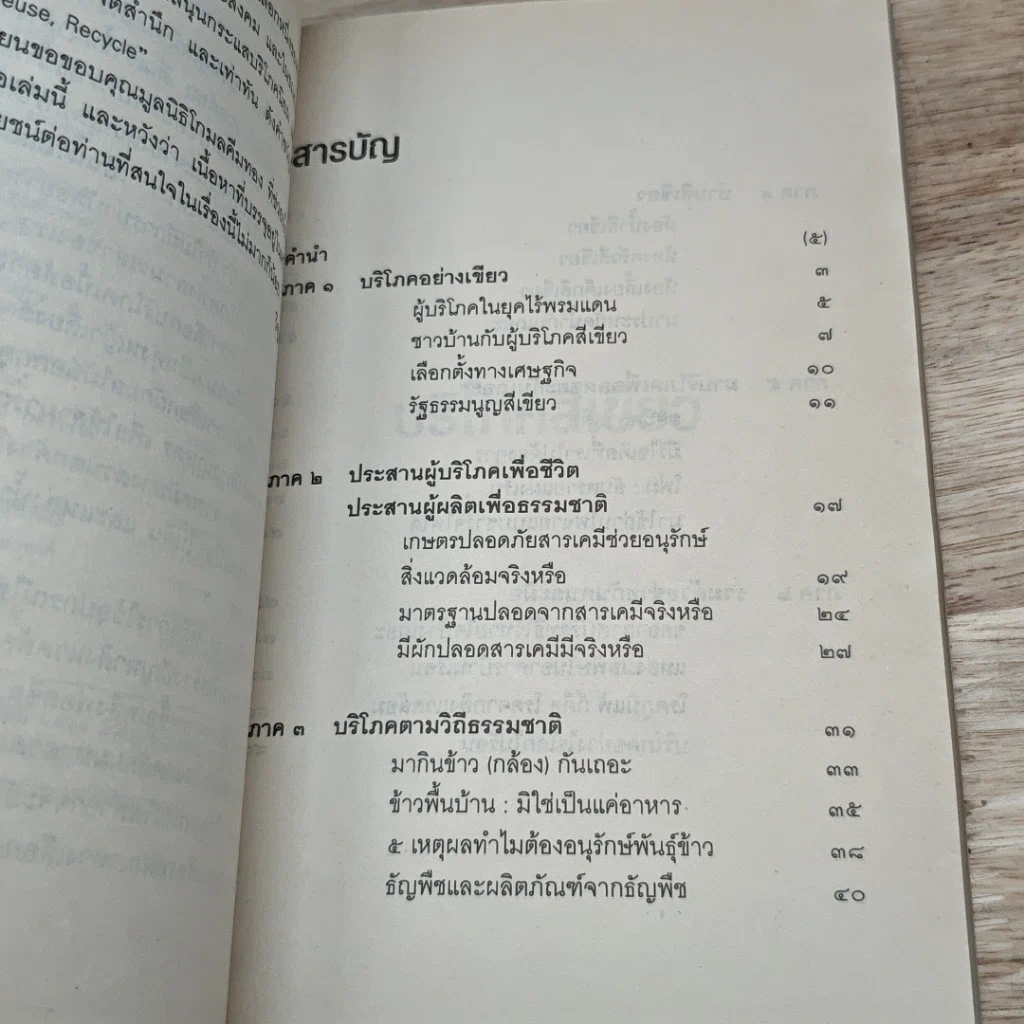 หนังสือ บริโภคสีเขียว รูปที่ 6