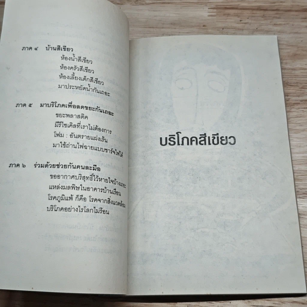 หนังสือ บริโภคสีเขียว รูปที่ 7