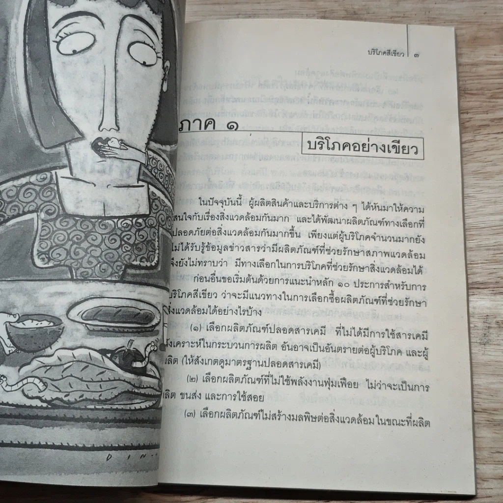 หนังสือ บริโภคสีเขียว รูปที่ 8