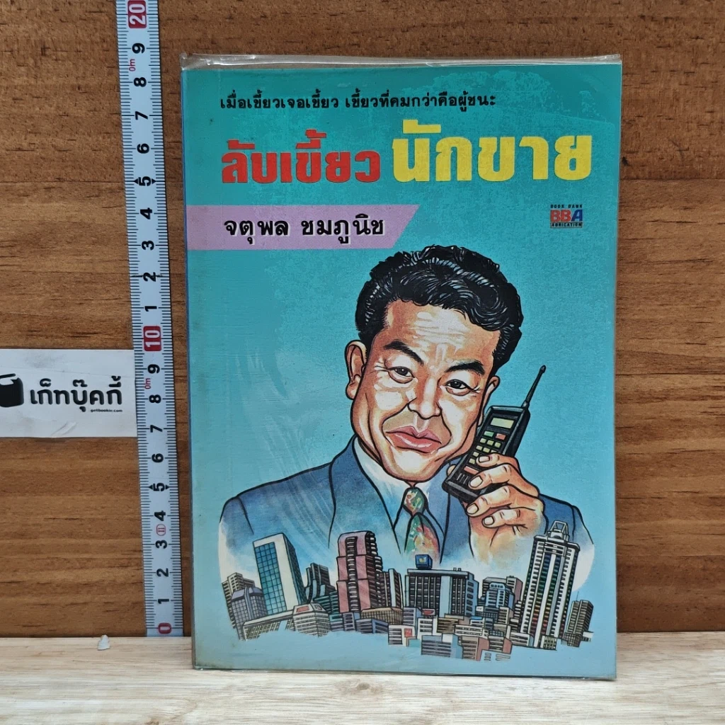 หนังสือ ลับเขี้ยวนักขาย รูปที่ 1