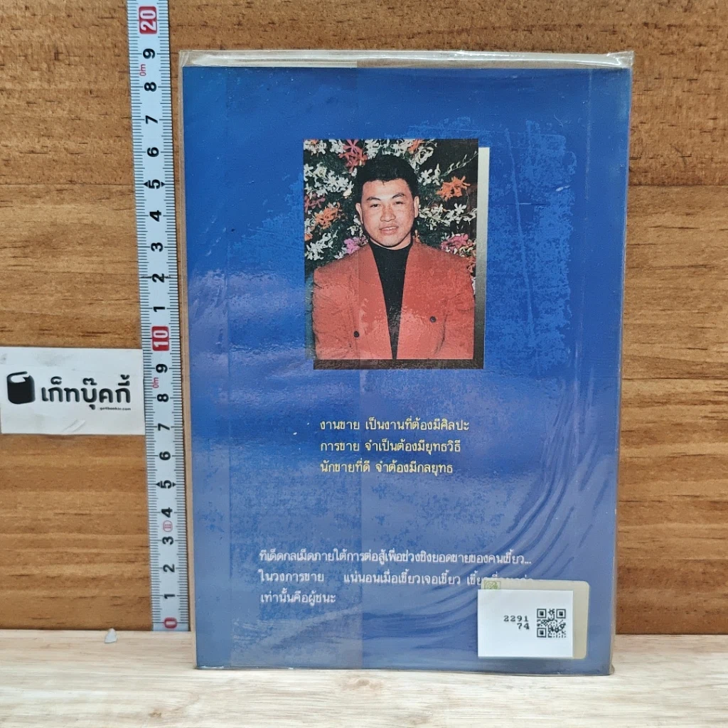 หนังสือ ลับเขี้ยวนักขาย รูปที่ 2