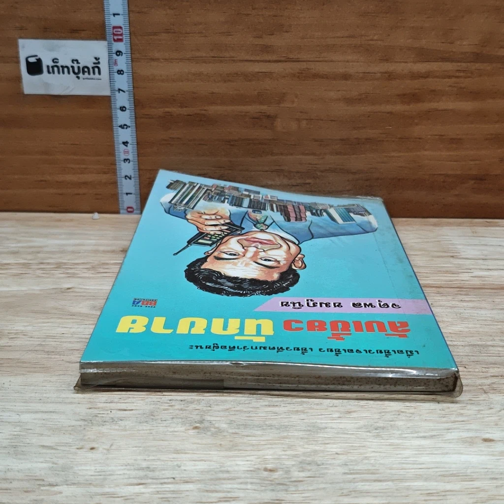 หนังสือ ลับเขี้ยวนักขาย รูปที่ 5