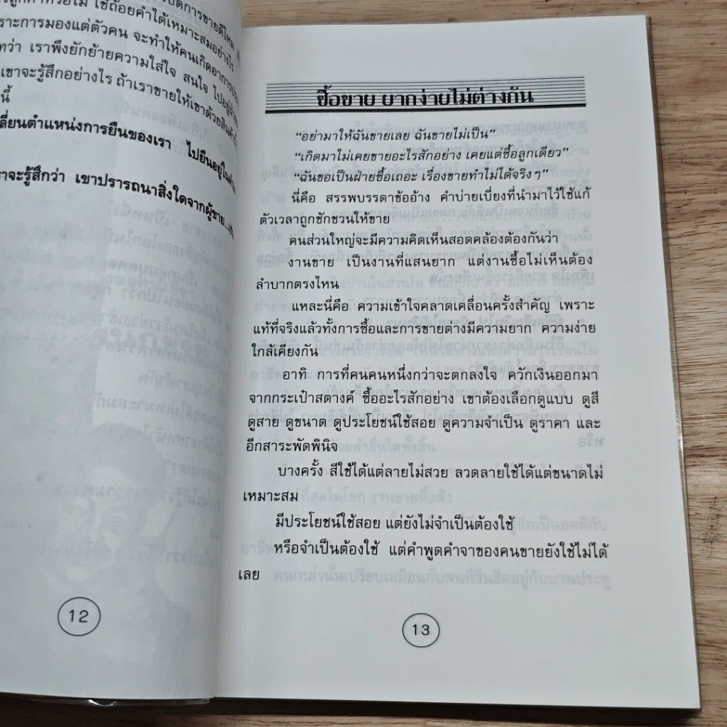 หนังสือ ลับเขี้ยวนักขาย รูปที่ 7