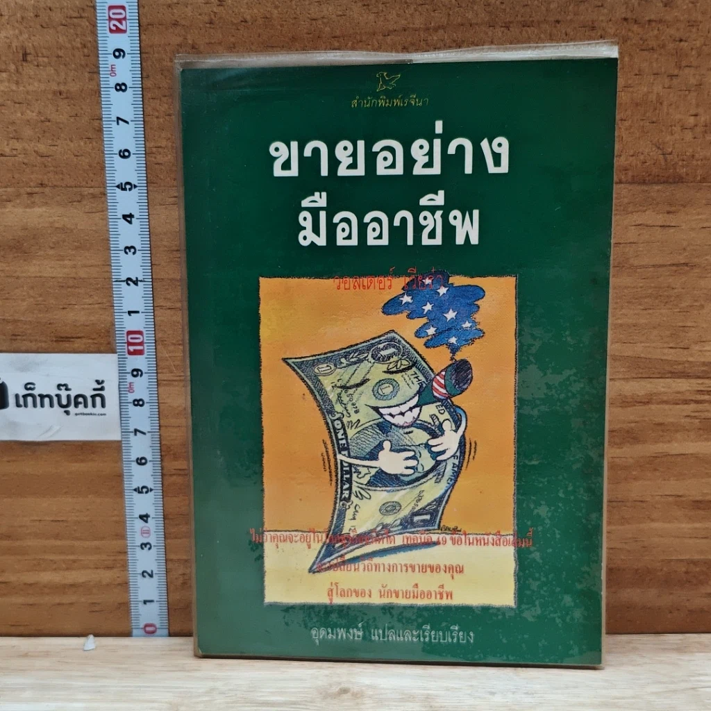 หนังสือ ขายอย่างมืออาชีพ รูปที่ 1