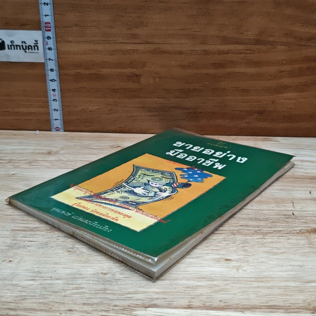 หนังสือ ขายอย่างมืออาชีพ รูปที่ 4