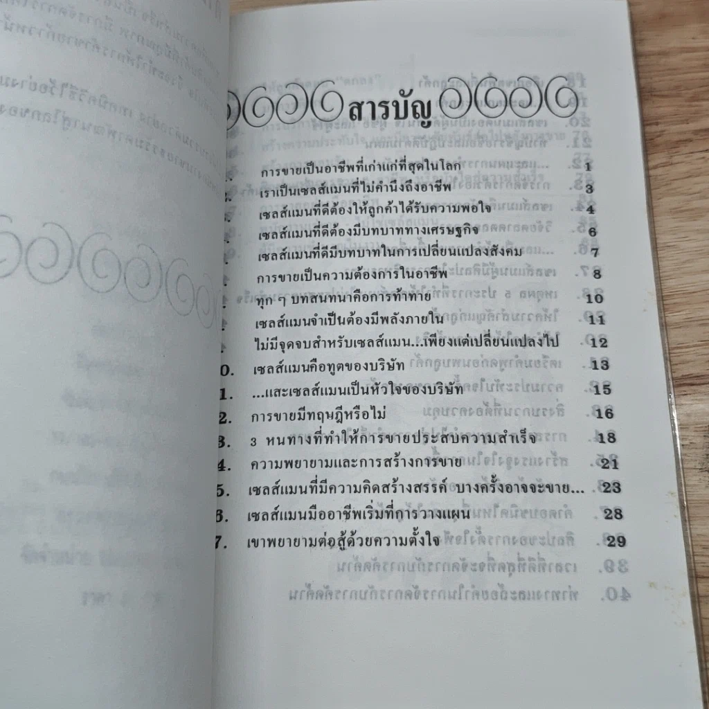 หนังสือ ขายอย่างมืออาชีพ รูปที่ 6