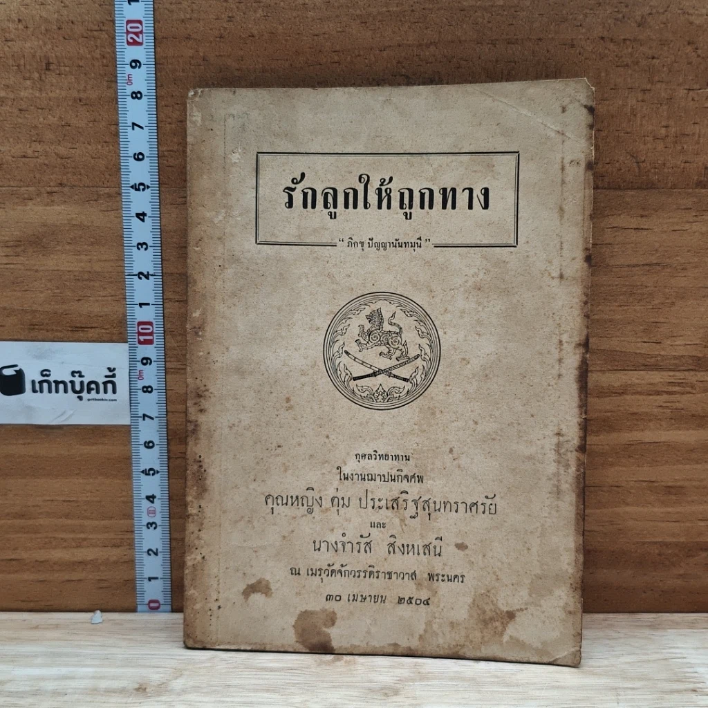 หนังสือ อนุสรณ์ในงานฌาปนกิจศพ คุณหญิง บึง ตุ่ม ประเสริฐสุนทราศรัย รูปที่ 1