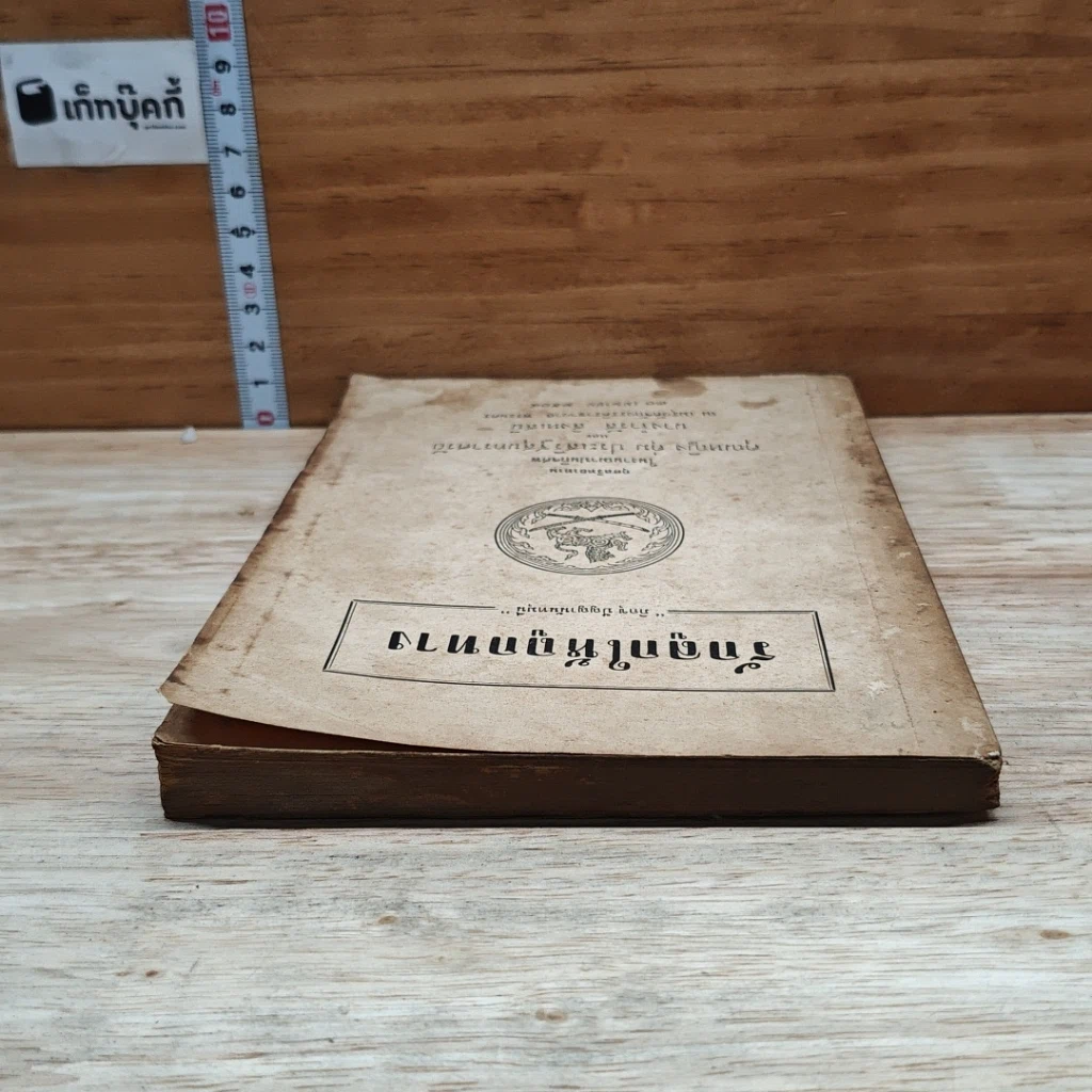 หนังสือ อนุสรณ์ในงานฌาปนกิจศพ คุณหญิง บึง ตุ่ม ประเสริฐสุนทราศรัย รูปที่ 5
