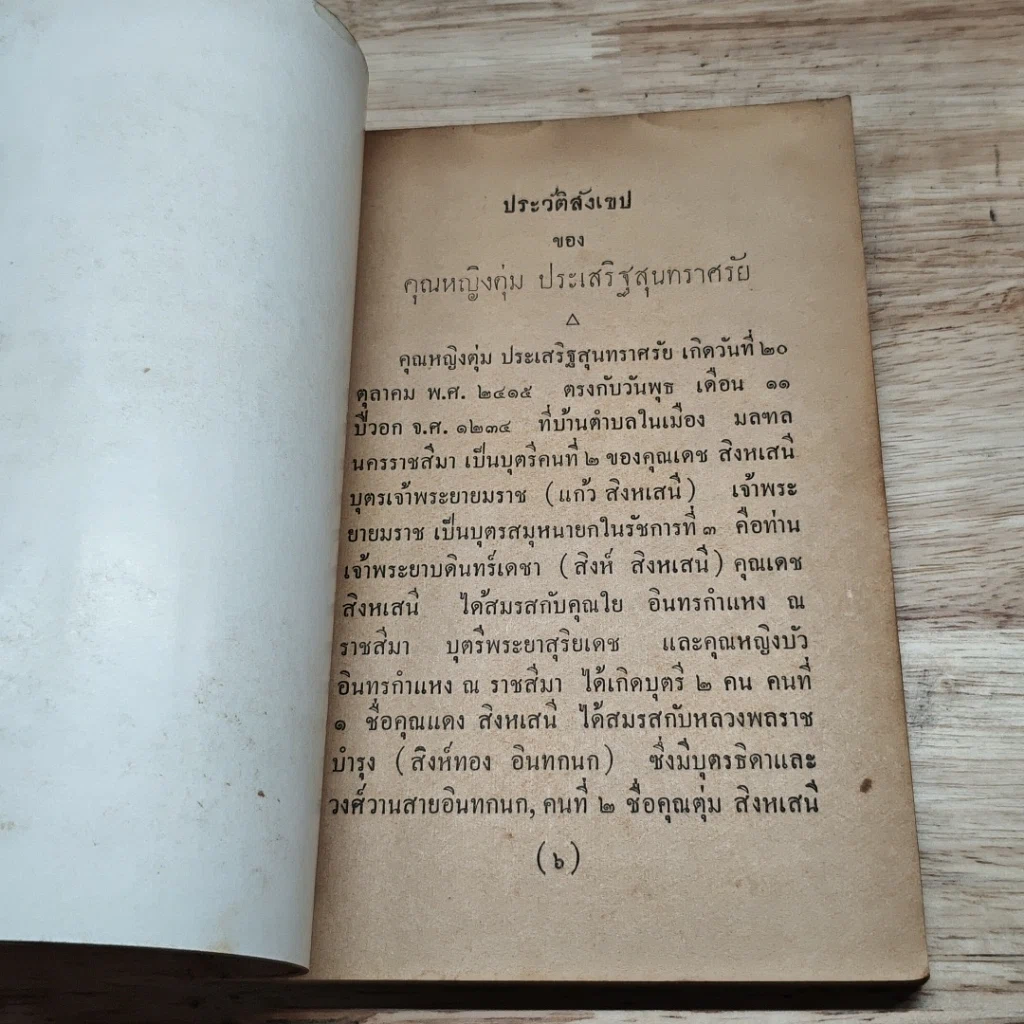 หนังสือ อนุสรณ์ในงานฌาปนกิจศพ คุณหญิง บึง ตุ่ม ประเสริฐสุนทราศรัย รูปที่ 6