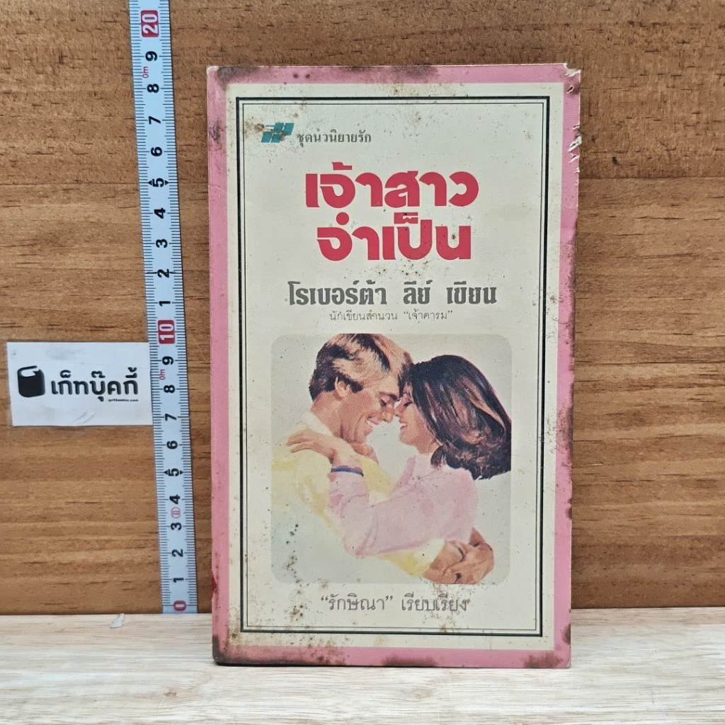 หนังสือ นิยายโรมานซ์ เจ้าสาวจำเป็น รูปที่ 1