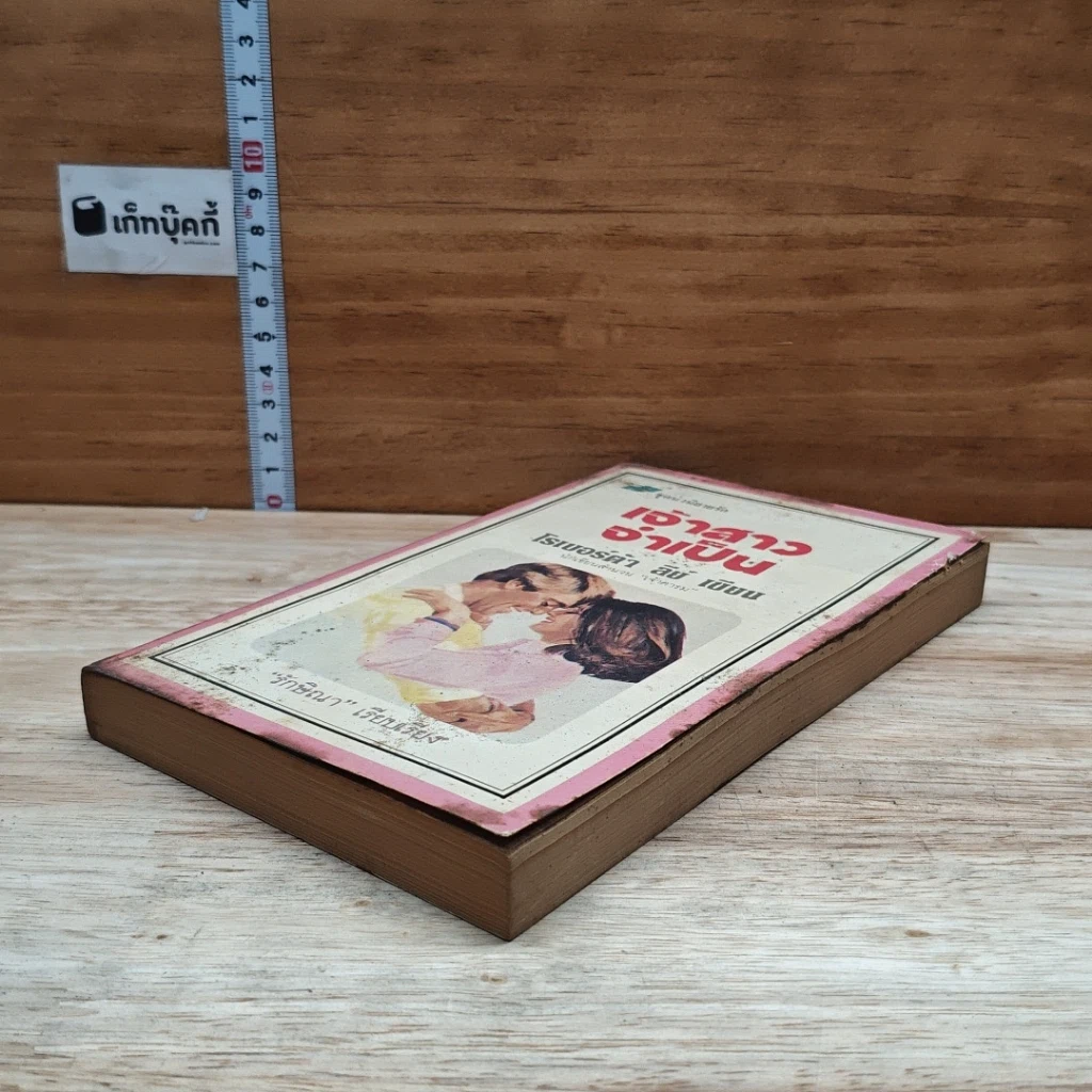 หนังสือ นิยายโรมานซ์ เจ้าสาวจำเป็น รูปที่ 4