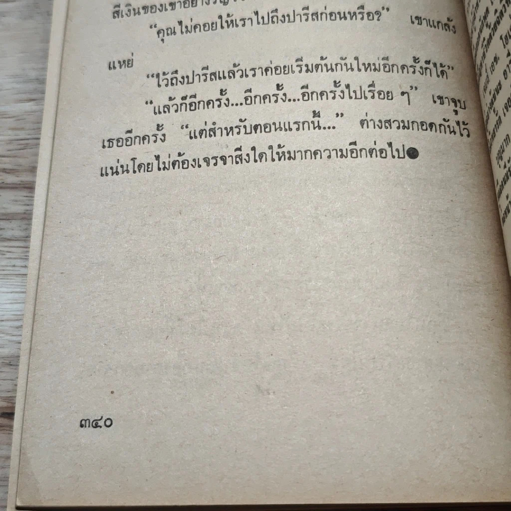 หนังสือ นิยายโรมานซ์ เจ้าสาวจำเป็น รูปที่ 8