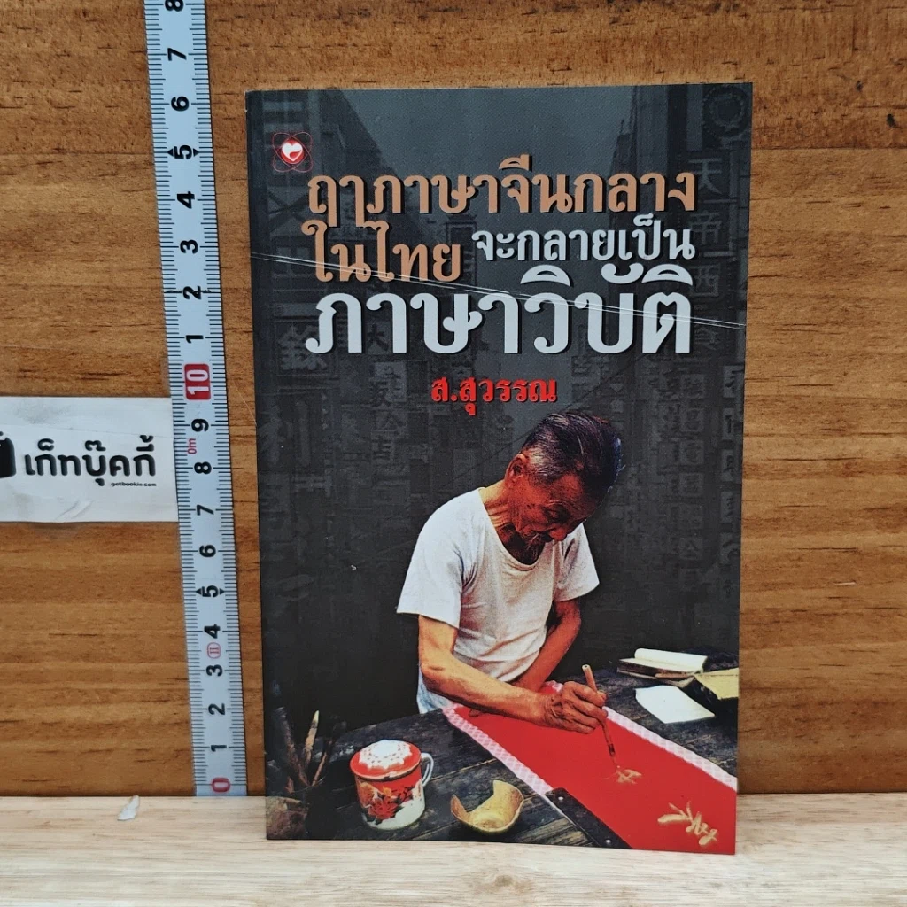 หนังสือ ฤาภาษาจีนกลางในไทย จะกลายเป็นภาษาวิบัติ รูปที่ 1