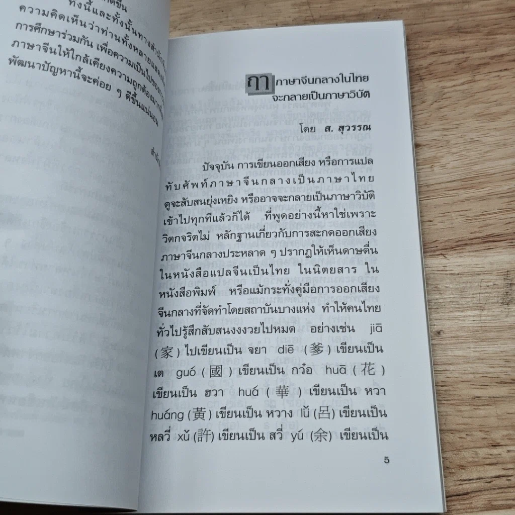 หนังสือ ฤาภาษาจีนกลางในไทย จะกลายเป็นภาษาวิบัติ รูปที่ 6