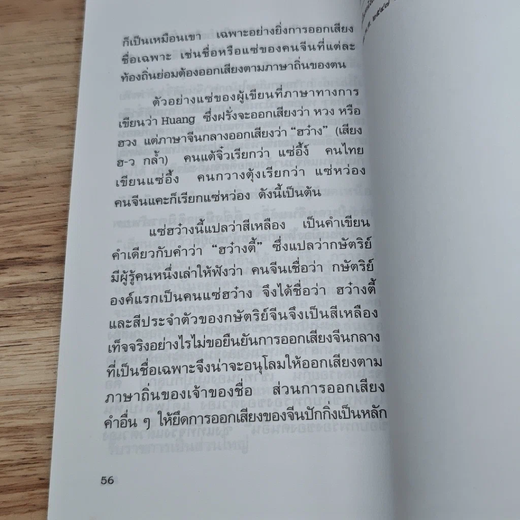 หนังสือ ฤาภาษาจีนกลางในไทย จะกลายเป็นภาษาวิบัติ รูปที่ 7