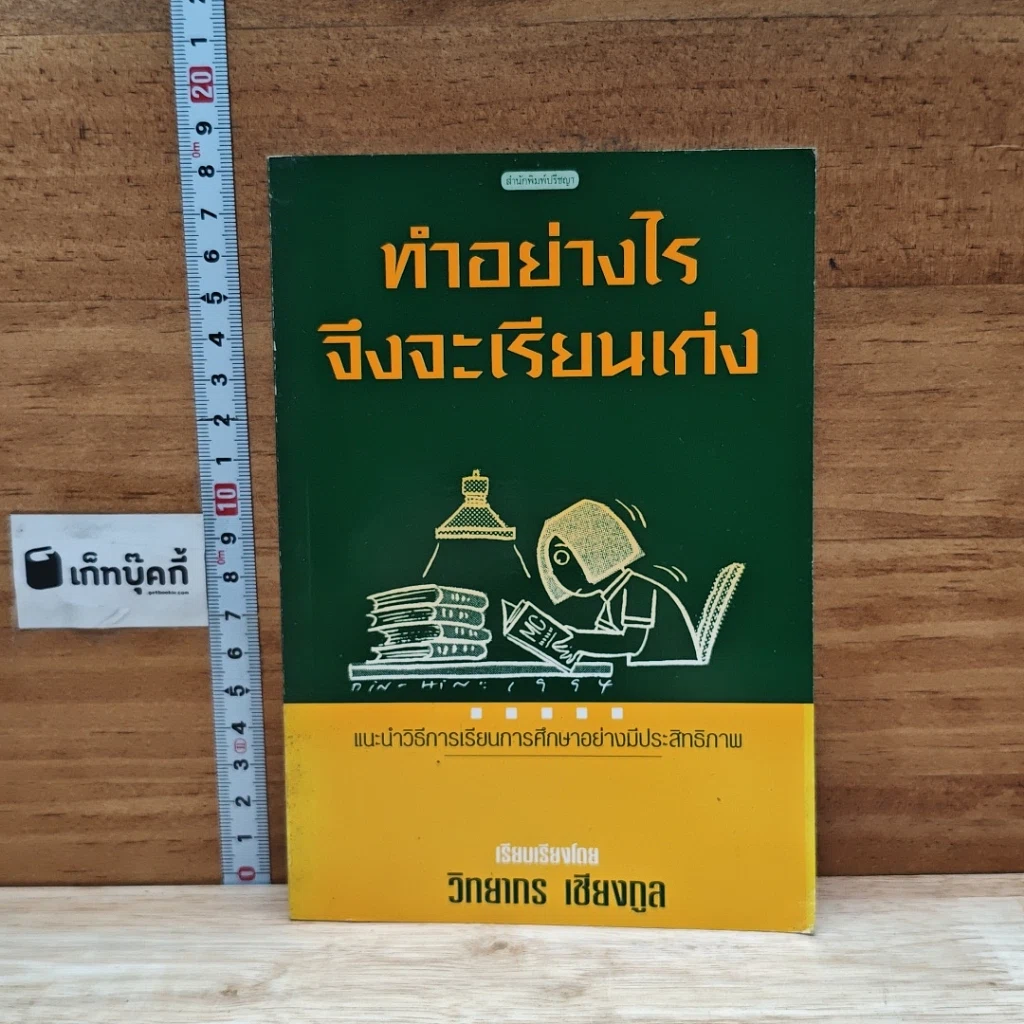 หนังสือ ทำอย่างไรจึงจะเรียนเก่ง รูปที่ 1