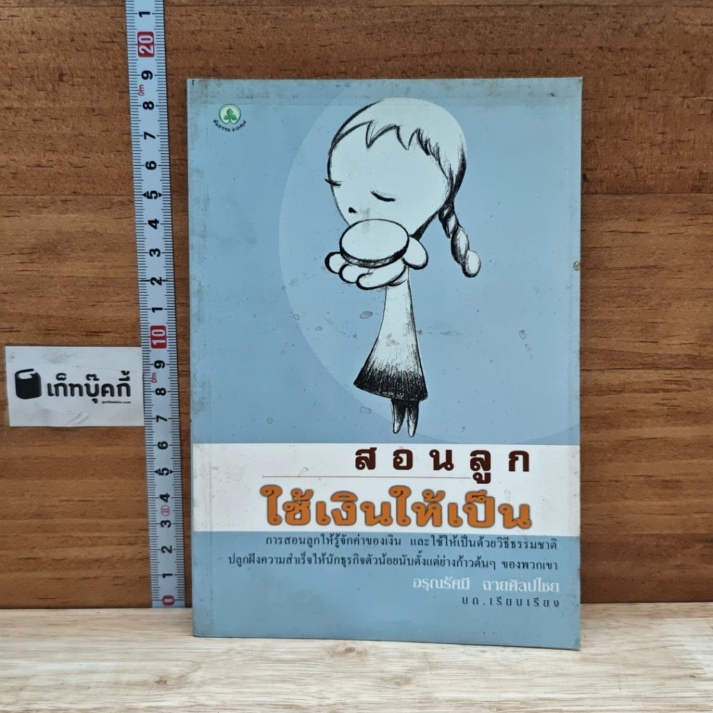 หนังสือ สอนลูกใช้เงินให้เป็น รูปที่ 1