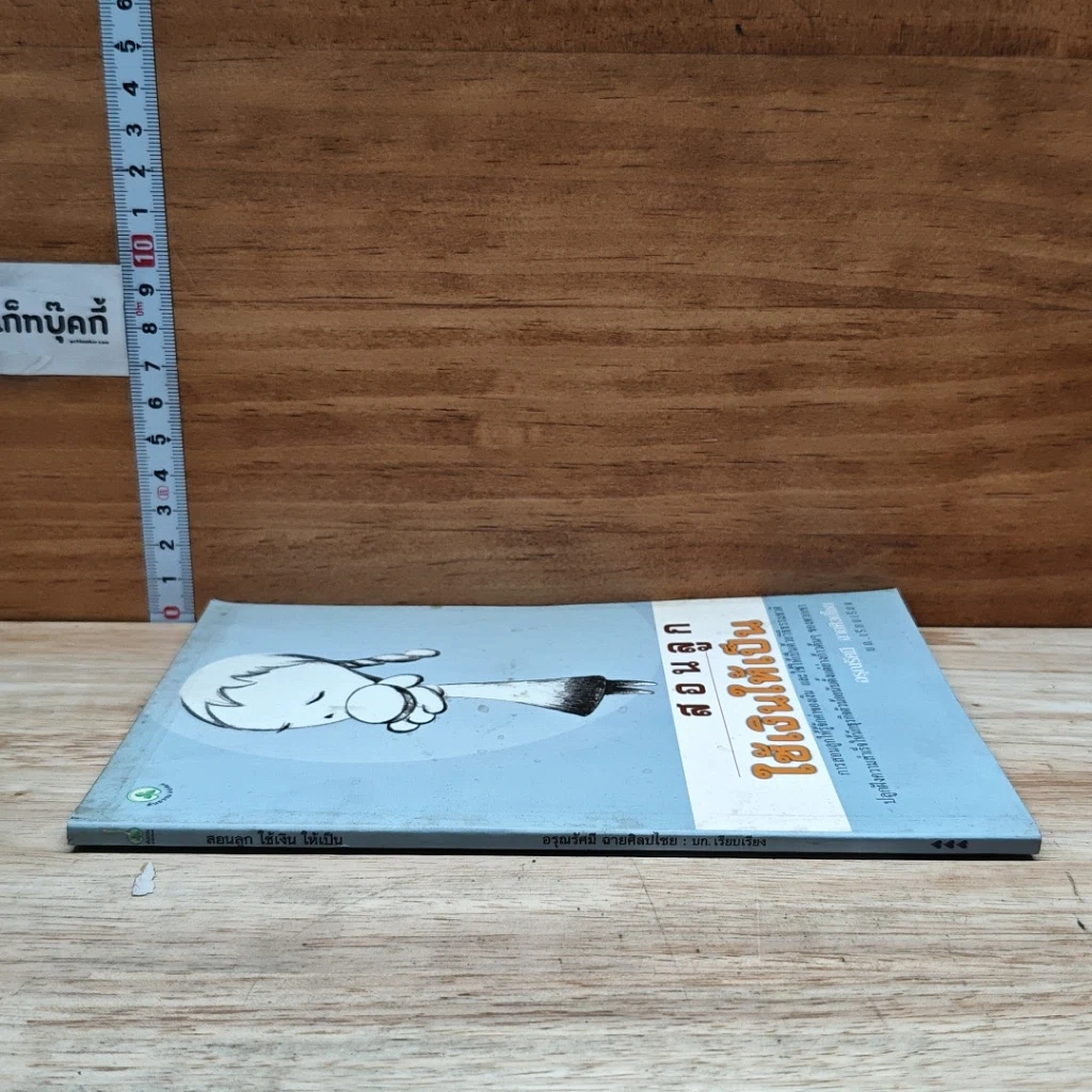 หนังสือ สอนลูกใช้เงินให้เป็น รูปที่ 3