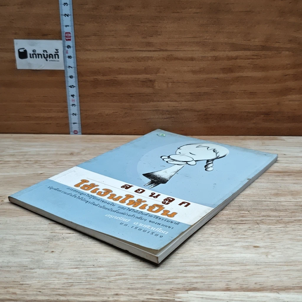 หนังสือ สอนลูกใช้เงินให้เป็น รูปที่ 4