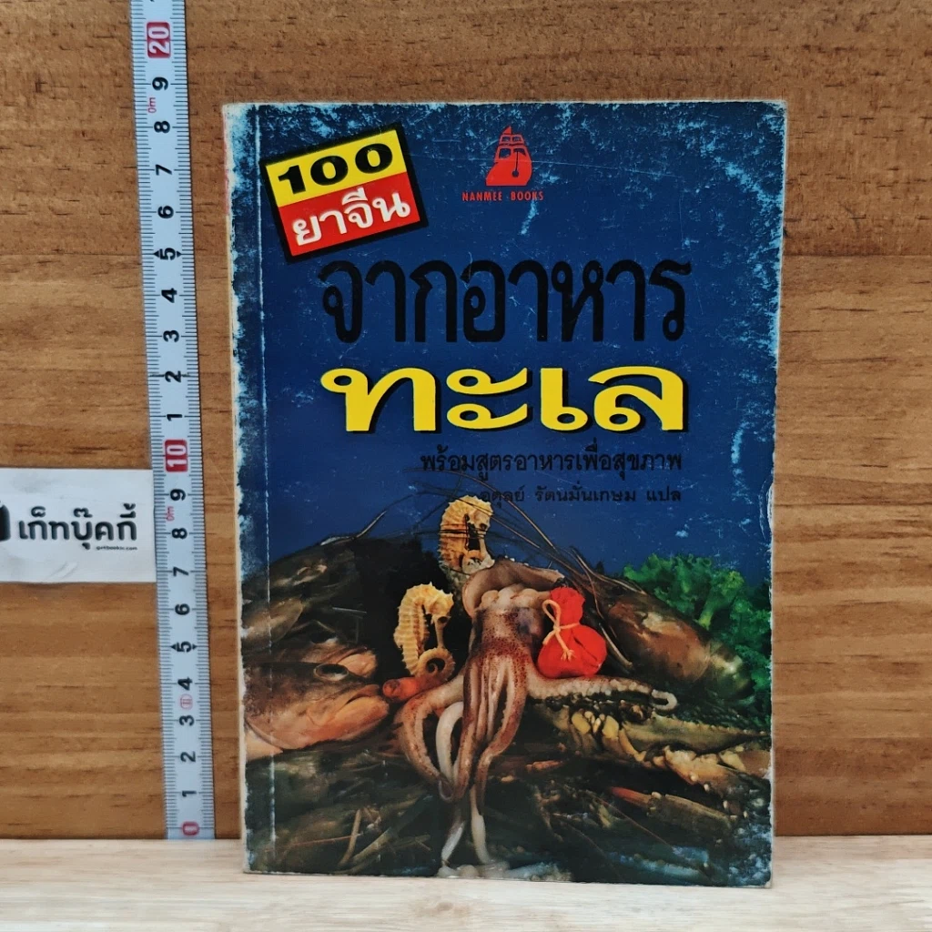 หนังสือ 100 ยาจีนจากอาหารทะเล พร้อมสูตรอาหารเพื่อสุขภาพ รูปที่ 1