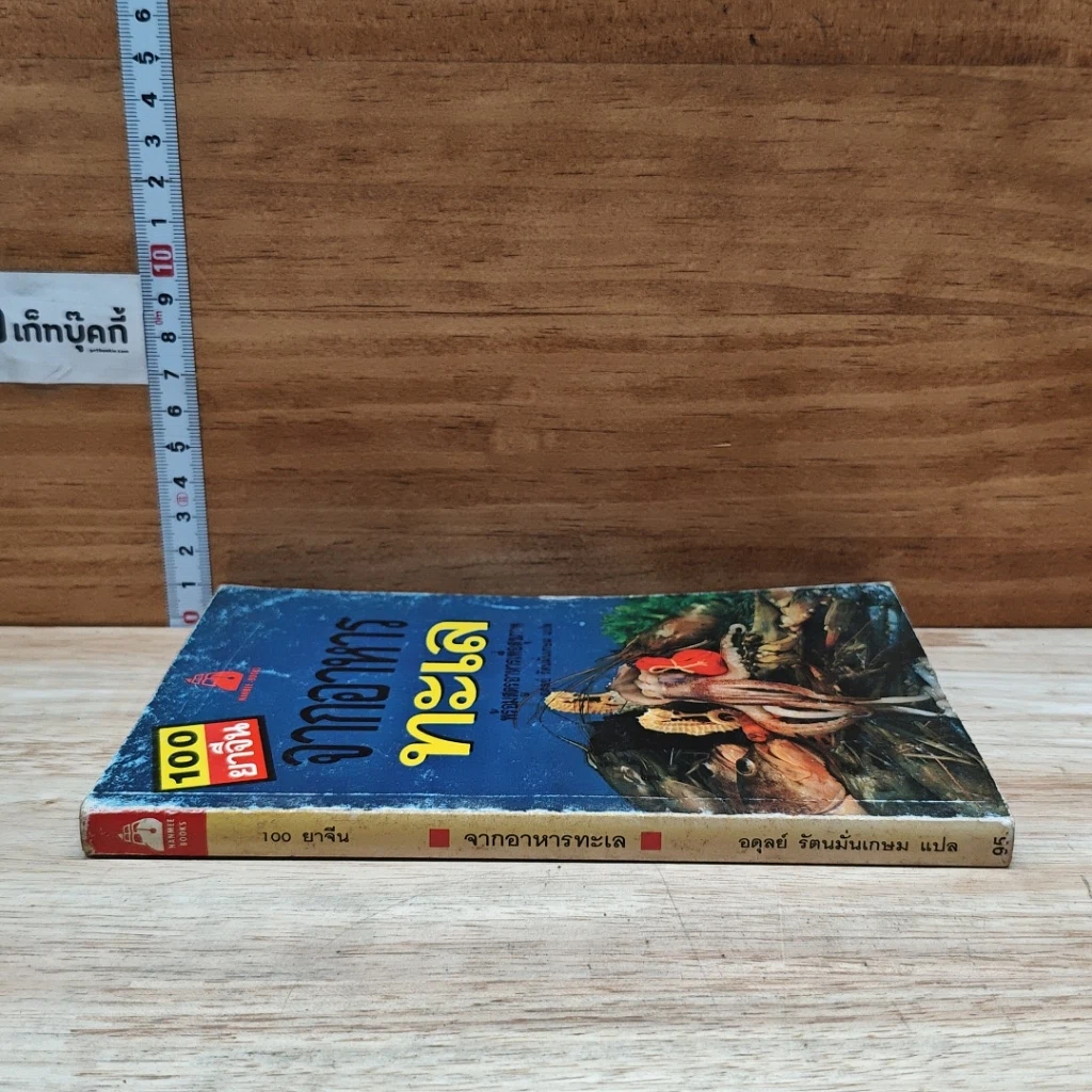 หนังสือ 100 ยาจีนจากอาหารทะเล พร้อมสูตรอาหารเพื่อสุขภาพ รูปที่ 3