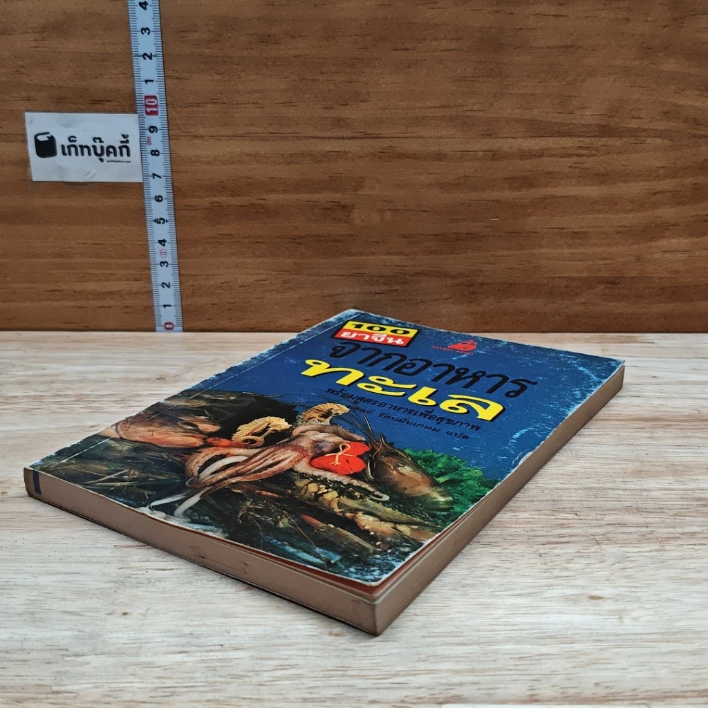 หนังสือ 100 ยาจีนจากอาหารทะเล พร้อมสูตรอาหารเพื่อสุขภาพ รูปที่ 4