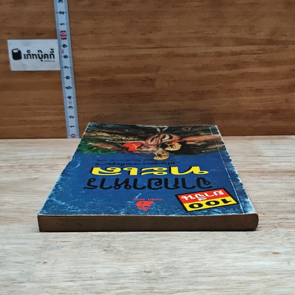 หนังสือ 100 ยาจีนจากอาหารทะเล พร้อมสูตรอาหารเพื่อสุขภาพ รูปที่ 5