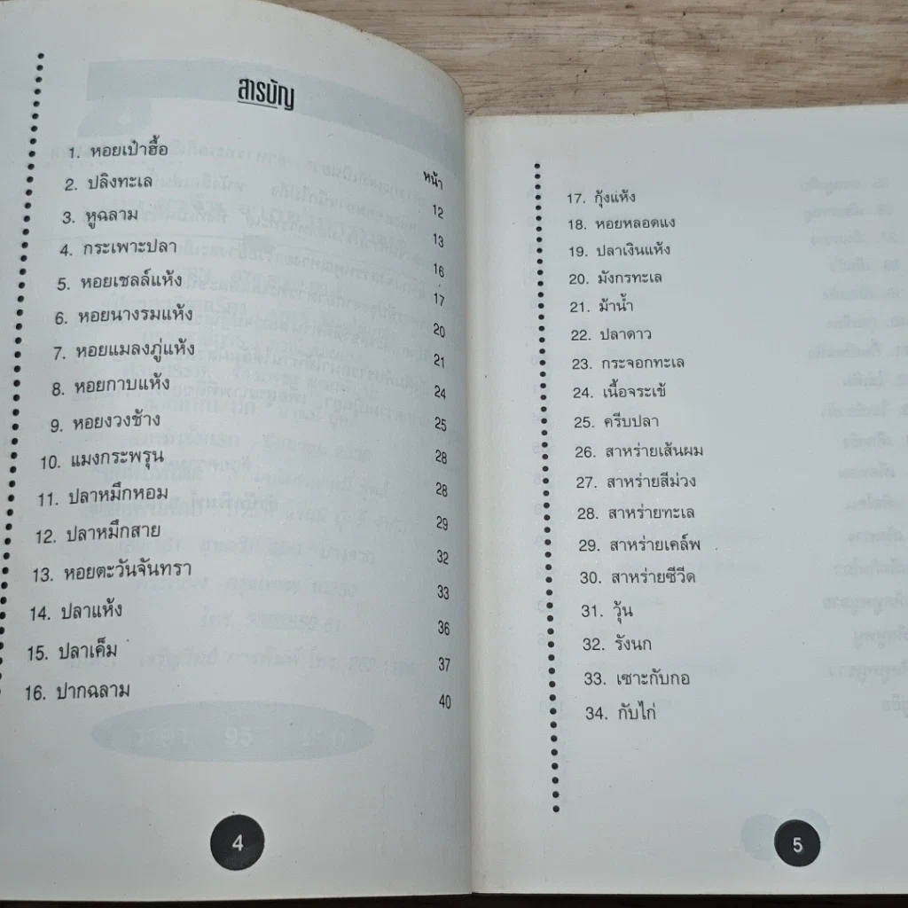หนังสือ 100 ยาจีนจากอาหารทะเล พร้อมสูตรอาหารเพื่อสุขภาพ รูปที่ 6