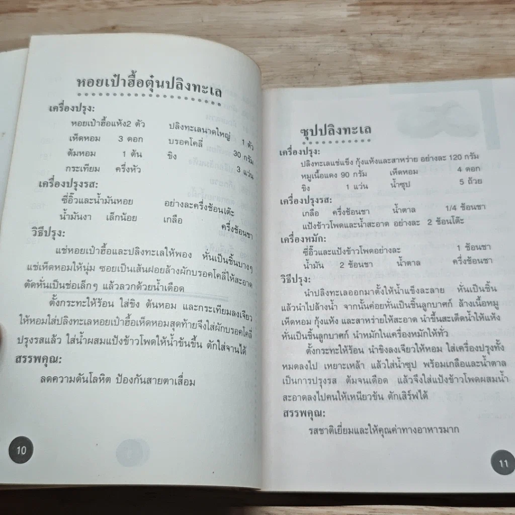 หนังสือ 100 ยาจีนจากอาหารทะเล พร้อมสูตรอาหารเพื่อสุขภาพ รูปที่ 9