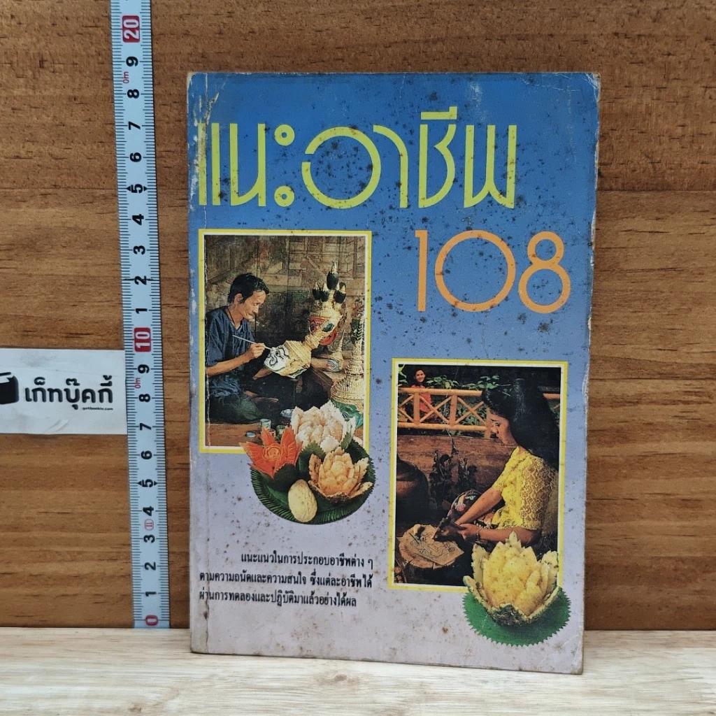 หนังสือ แนะอาชีพ 108 รูปที่ 1