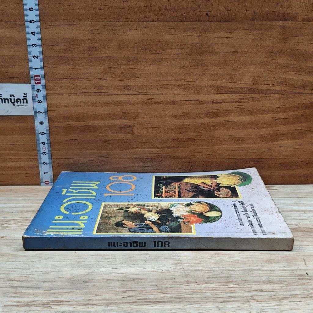 หนังสือ แนะอาชีพ 108 รูปที่ 3
