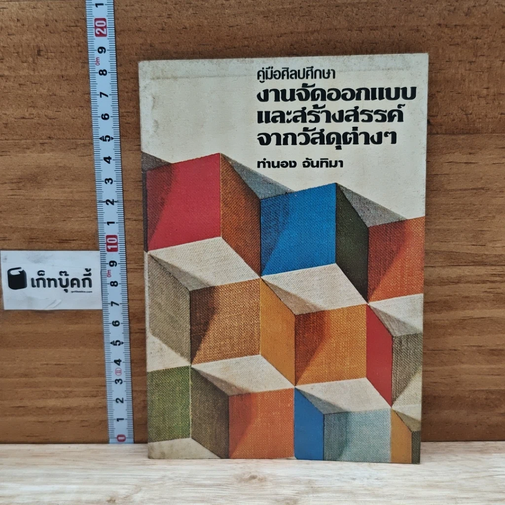หนังสือ คู่มือศิลปศึกษา งานจัดออกแบบและสร้างสรรค์จากวัสดุต่างๆ รูปที่ 1