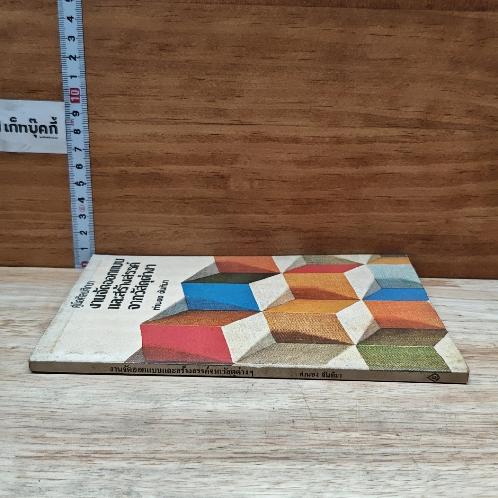 หนังสือ คู่มือศิลปศึกษา งานจัดออกแบบและสร้างสรรค์จากวัสดุต่างๆ รูปที่ 3
