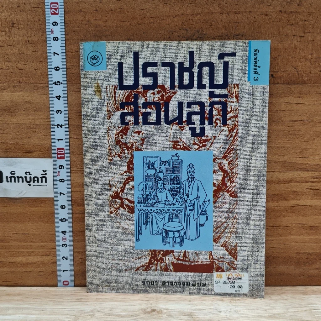หนังสือ ปราชญ์สอนลูก รูปที่ 1