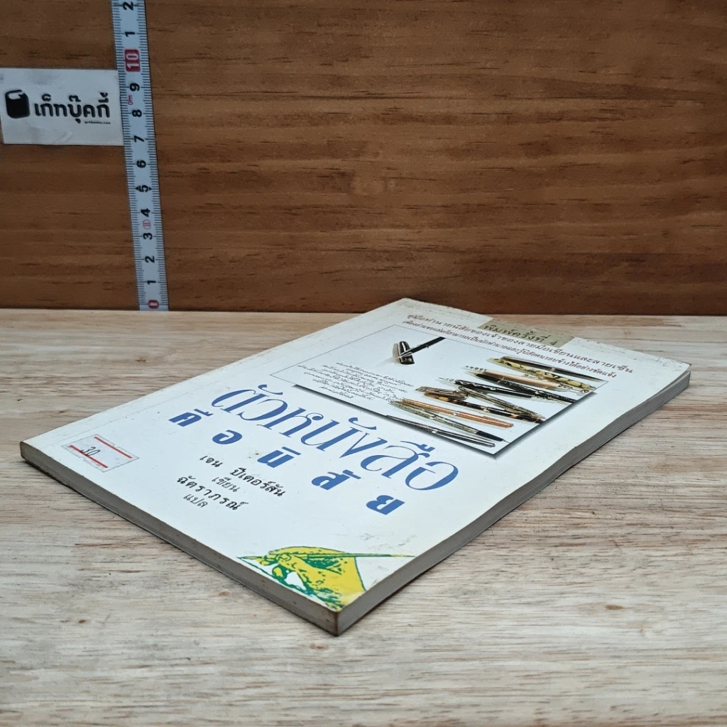 หนังสือ ตัวหนังสือคือนิสัย รูปที่ 4