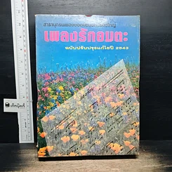 หนังสือ สารานุกรมเพลงยอดนิยม เพลงรักอมตะ ฉบับปรับปรุงแก้ไข ปี 2543
