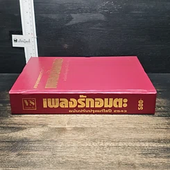 หนังสือ สารานุกรมเพลงยอดนิยม เพลงรักอมตะ ฉบับปรับปรุงแก้ไข ปี 2543 รูปที่ 6