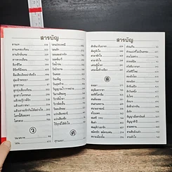 หนังสือ สารานุกรมเพลงยอดนิยม เพลงรักอมตะ ฉบับปรับปรุงแก้ไข ปี 2543 รูปที่ 18