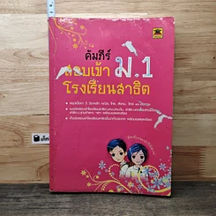 หนังสือ คัมภีร์สอบเข้า ม.1 โรงเรียนสาธิต