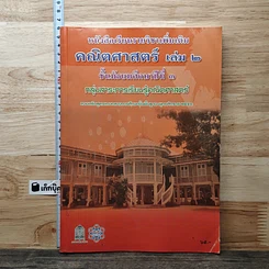 หนังสือ หนังสือเรียนรายวิชาเพิ่มเติม คณิตศาสตร์ เล่ม 2 ชั้นมัธยมศึกษาปีที่ 3