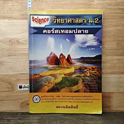 หนังสือ วิทยาศาสตร์ ม.2 คอร์สเทอมปลาย