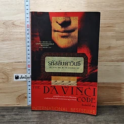หนังสือ รหัสลับดาวินชี