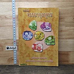 หนังสือ หนังสือจรรยากุลบุตร