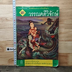 หนังสือ วรรณคดีวิจักษ์ ชั้นมัธยมศึกษาปีที่ 3