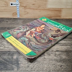 หนังสือ วรรณคดีวิจักษ์ ชั้นมัธยมศึกษาปีที่ 3 รูปที่ 3