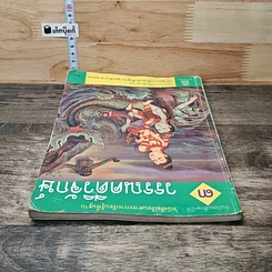 หนังสือ วรรณคดีวิจักษ์ ชั้นมัธยมศึกษาปีที่ 3 รูปที่ 4