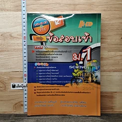 หนังสือ เฉลย&เก็ง ข้อสอบเข้า ม.1