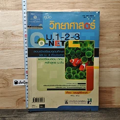 หนังสือ คู่มือวิทยาศาสตร์ ม.1-2-3 และ o-net