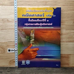หนังสือ หนังสือเรียนรายวิชาพื้นฐาน คณิตศาสตร์ เล่ม 2 ชั้นประถมศึกษาที่ 3