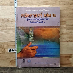 หนังสือ หนังสือเรียนสาระการเรียนรู้พื้นฐาน คณิตศาสตร์ เล่ม 2 ชั้นมัธยมศึกษาปีที่ 3